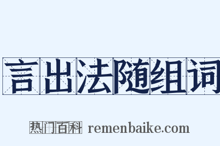 言出法随组词是什么意思的图片